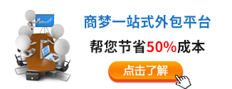 商夢一站式外包平臺