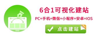 商夢6合1建站平臺